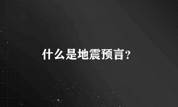 什么是地震预言？