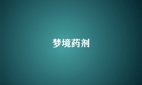 梦境药剂