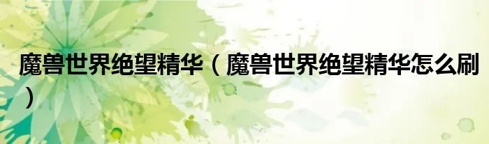 魔兽世界绝望精华（魔兽世界绝望精华怎么刷）