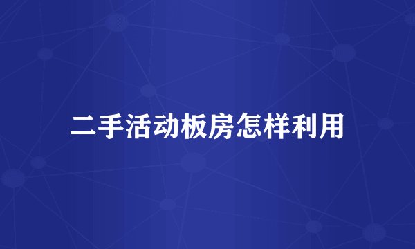 二手活动板房怎样利用
