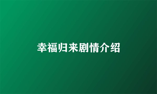 幸福归来剧情介绍
