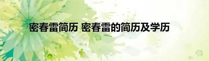 密春雷简历 密春雷的简历及学历