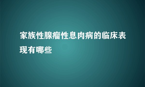 家族性腺瘤性息肉病的临床表现有哪些