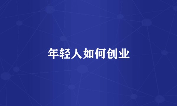 年轻人如何创业