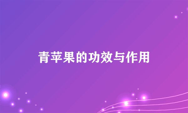 青苹果的功效与作用