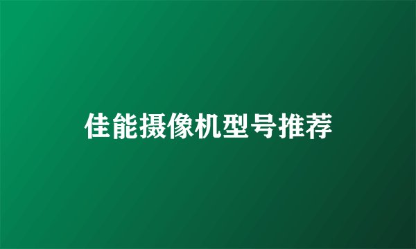 佳能摄像机型号推荐