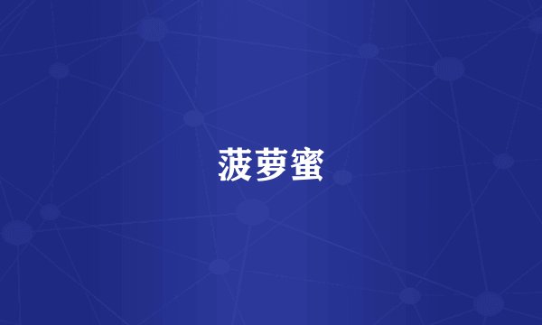 菠萝蜜
