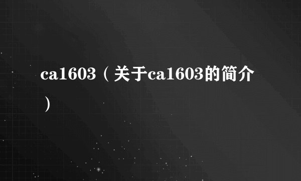 ca1603（关于ca1603的简介）