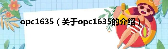 opc1635（关于opc1635的介绍）