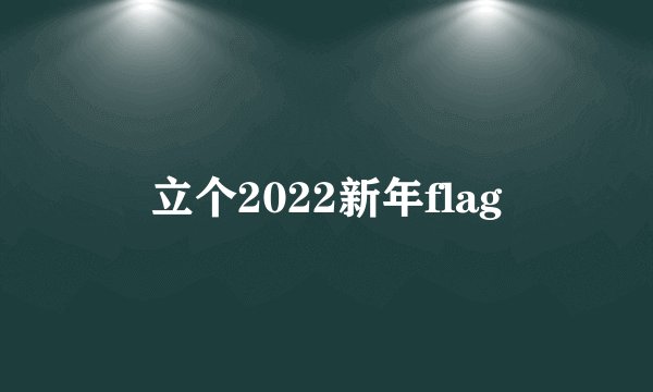 立个2022新年flag