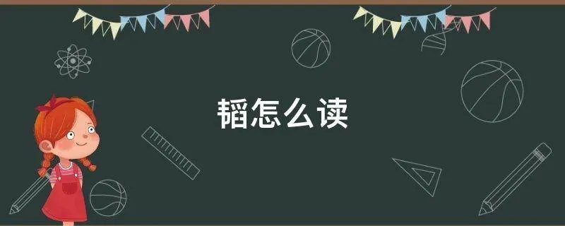 韬怎么读
