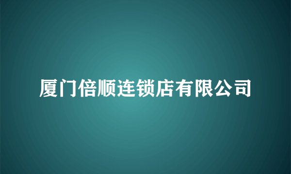厦门倍顺连锁店有限公司