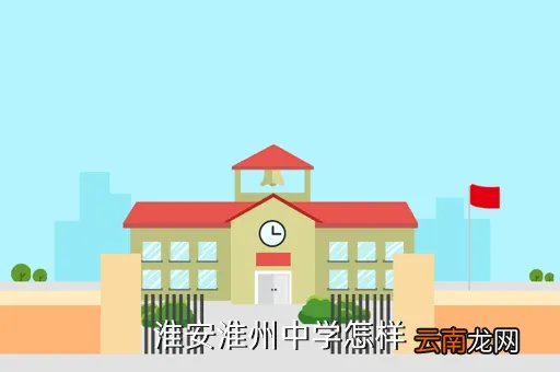 淮州中学吧,淮州中学的高中好不好
