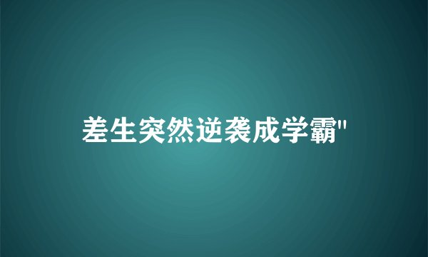 差生突然逆袭成学霸