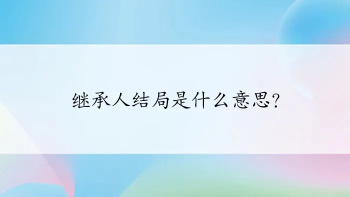 继承人结局是什么意思？