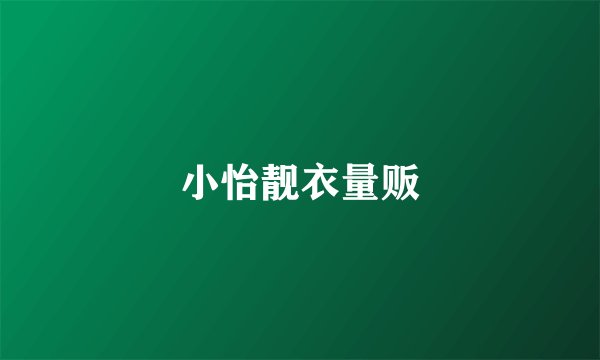 小怡靓衣量贩