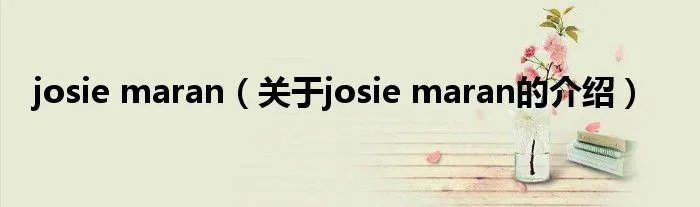 josie maran（关于josie maran的介绍）