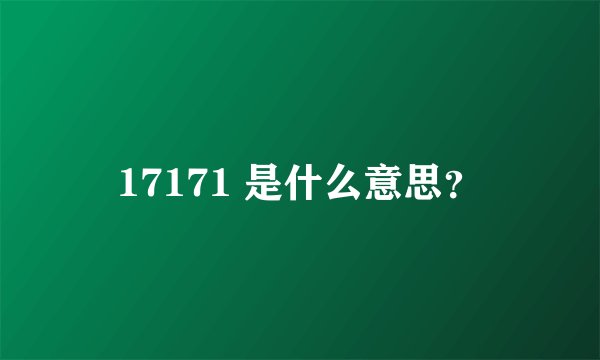 17171 是什么意思？