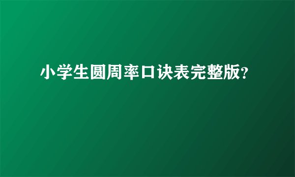 小学生圆周率口诀表完整版?