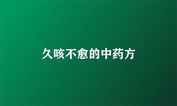 久咳不愈的中药方