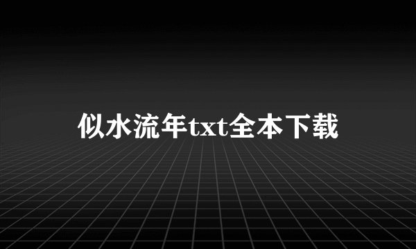 似水流年txt全本下载