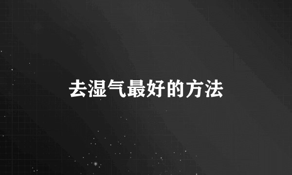 去湿气最好的方法