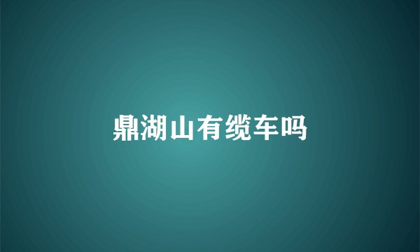 鼎湖山有缆车吗