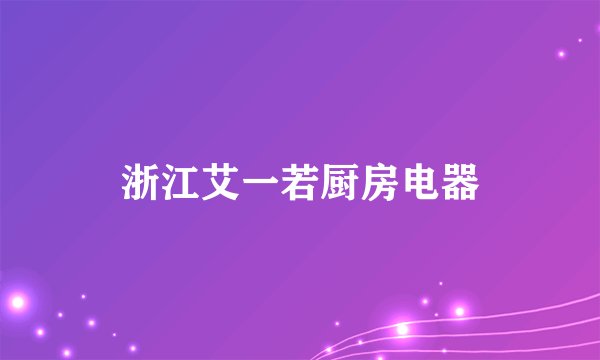 浙江艾一若厨房电器