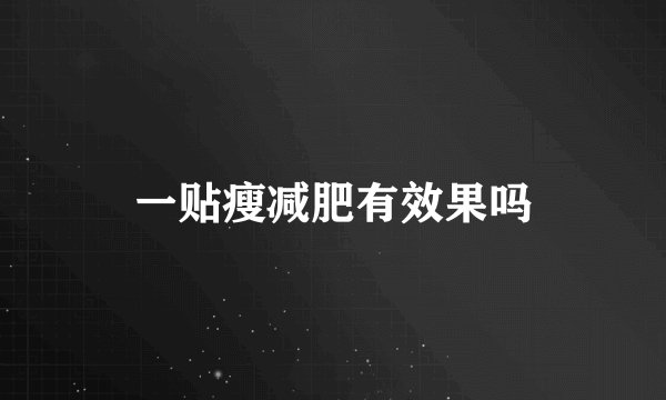 一贴瘦减肥有效果吗