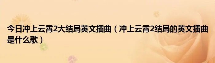 今日冲上云霄2大结局英文插曲（冲上云霄2结局的英文插曲是什么歌）