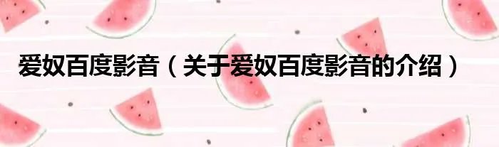 爱奴百度影音（关于爱奴百度影音的介绍）