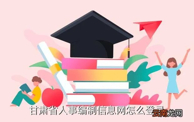 甘肃省人事编制网，甘肃省人事编制信息网怎么登录