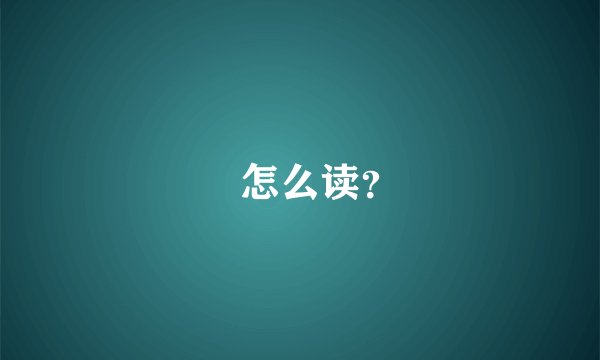 玏怎么读？