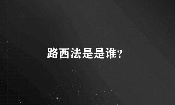 路西法是是谁？
