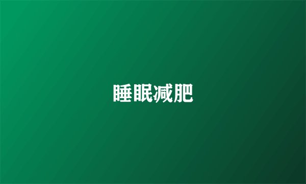 睡眠减肥