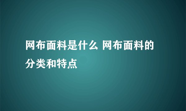 网布面料是什么 网布面料的分类和特点