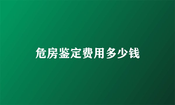 危房鉴定费用多少钱