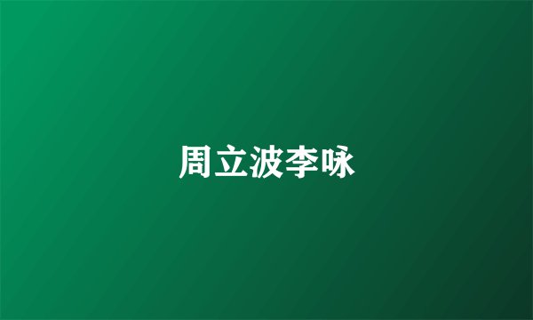 周立波李咏