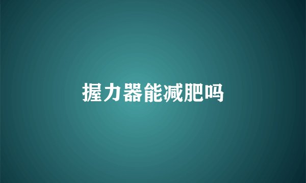 握力器能减肥吗