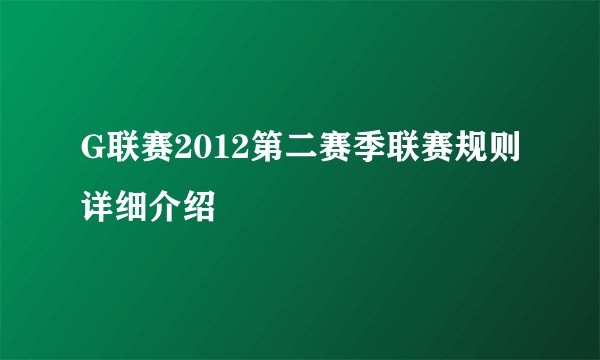 G联赛2012第二赛季联赛规则详细介绍