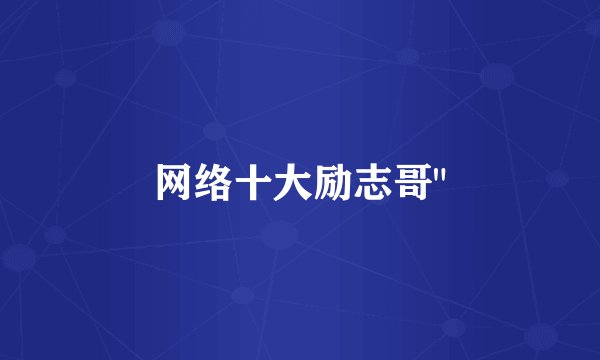 网络十大励志哥