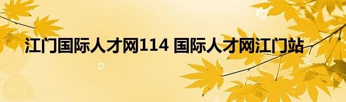 江门国际人才网114 国际人才网江门站