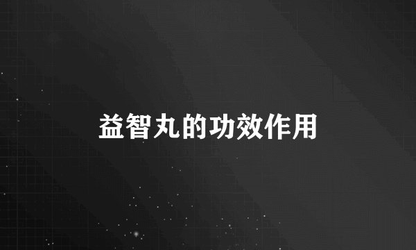 益智丸的功效作用