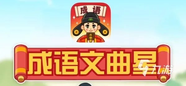 关于语文的游戏有哪些 2023语文类游戏盘点