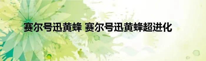 赛尔号迅黄蜂 赛尔号迅黄蜂超进化