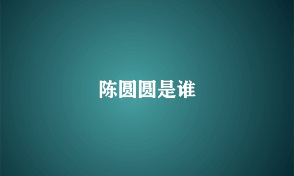 陈圆圆是谁