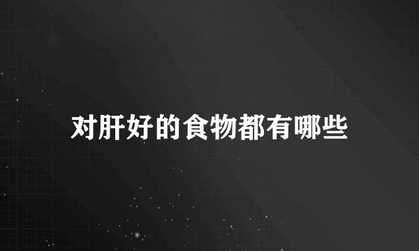 对肝好的食物都有哪些