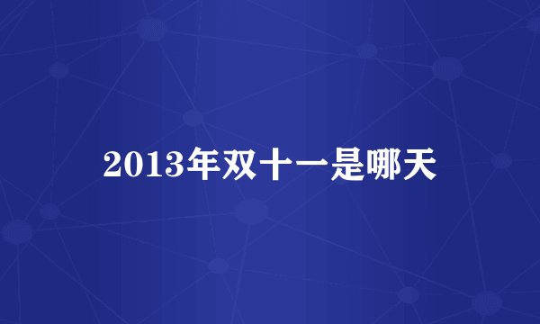2013年双十一是哪天