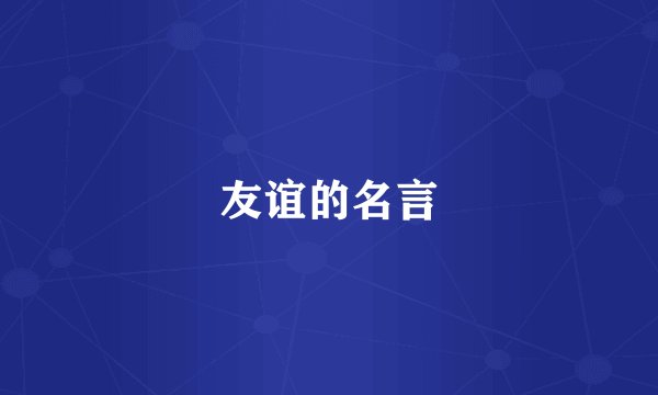 友谊的名言