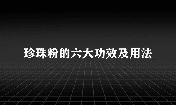 珍珠粉的六大功效及用法
